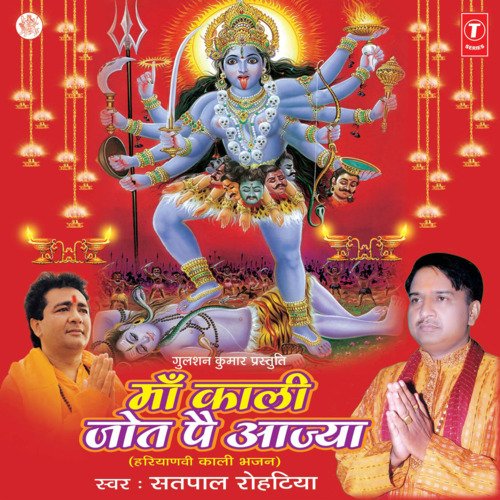 Maa Kaali Jot Pe Aajya Satpal Rohetiya MP3 Download
