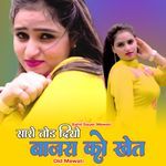 सारो तोड दियो बाजरा को खेत ओल्ड मेवाती Album Download