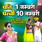 Pati 1 Numbari Patni 10 Numbari - Nisha Shastri Song Download