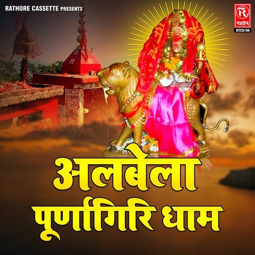 Albela Purnagiri Dham Niranjan Dev Shastri MP3 Download