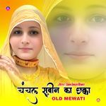 चंचल सुबीन का छक्का ओल्ड मेवाती Album Download
