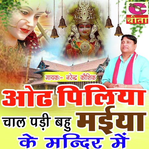 Odh piliya chal padi bahu maiya ke mandir mein Narendra Kaushik (Samchana Wale) MP3 Download