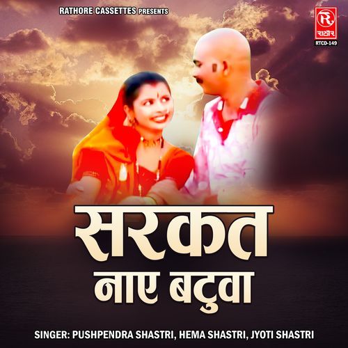 Sarkat Naye Batuaa Jyoti Shastri MP3 Download