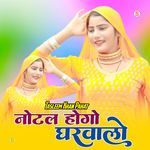 नोटल होगो घरवालो Album Download