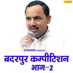 Badarpur Competiton Vol 2 Album Download