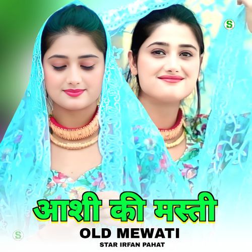 आशी की मस्ती ओल्ड मेवाती