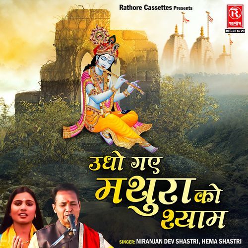 Udho Gaye Mathura Ko Shyam Niranjan Dev Shastri MP3 Download