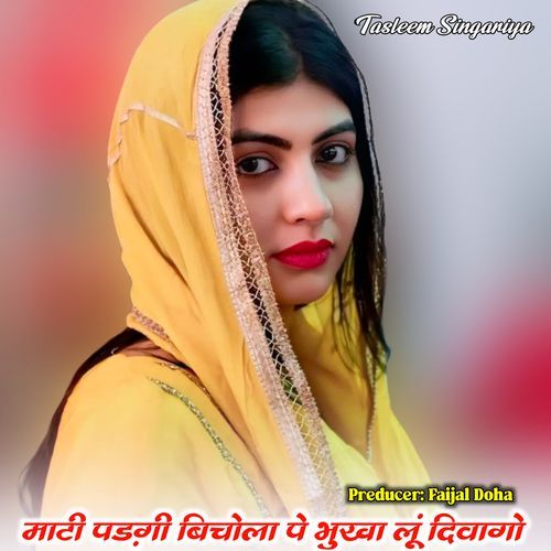 माटी पड़गी बिचोला पे भुखा लूं दिवागो (माटी पड़गी बिचोला पे भुखा लूं दिवागो)