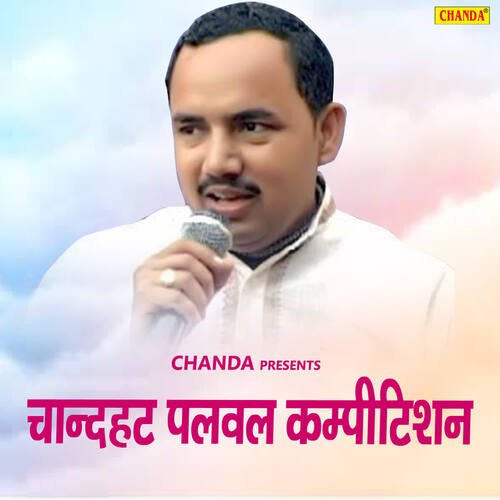 Chandhat Palval Competition Rajbala Bahadurgarh MP3 Download