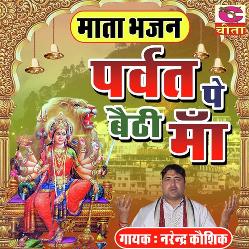 Parvat Pe Bethi Maa Bhagto se boli Narendra Kaushik (Samchana Wale) MP3 Download