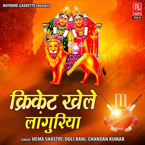Cricket Khele Languriya Doli Rani MP3 Download