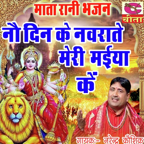Noo Din Ke Navratre Meri Maiya Ke Narendra Kaushik (Samchana Wale) MP3 Download