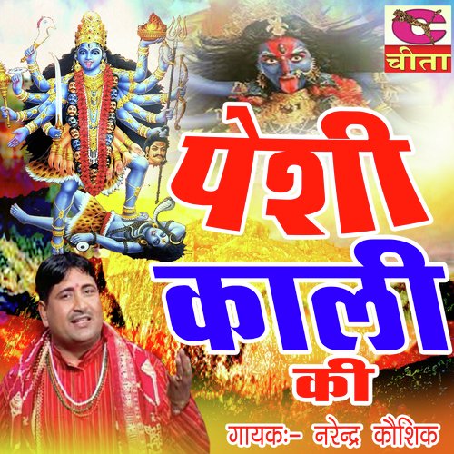 Paishi Kali Ki Narendra Kaushik (Samchana Wale) MP3 Download