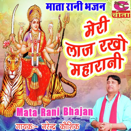 Meri Laaj Rakho Maharani Narendra Kaushik (Samchana Wale) MP3 Download