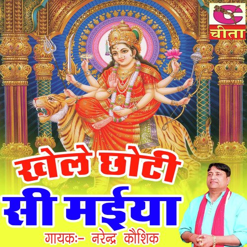 Khele Choti Si Maiya Narendra Kaushik (Samchana Wale) MP3 Download