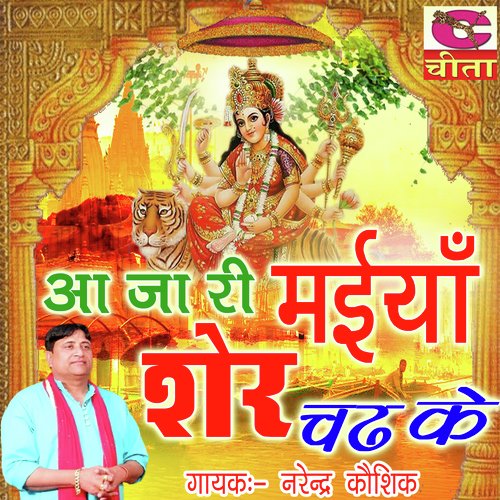 Aaja Ri Maiya Sheer Chad ke Narendra Kaushik (Samchana Wale) MP3 Download