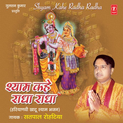 Shyam Kahe Radha Radha Satpal Rohetiya MP3 Download