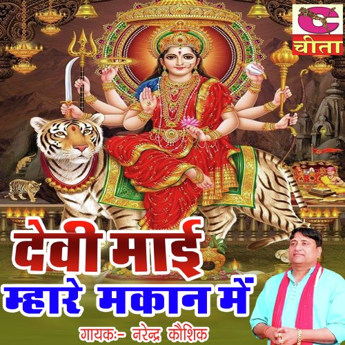 Aaja ri devi maai Mhare Makan Mein Narendra Kaushik (Samchana Wale) MP3 Download